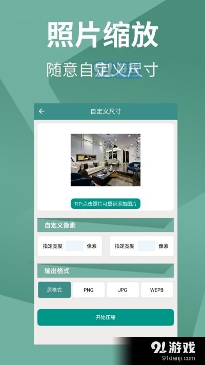 照片壓縮助手v4.3最新版下載指南——盡在91手游網